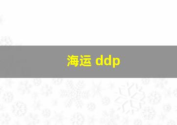 海运 ddp